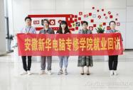 畢業(yè)生就業(yè)回訪工作 走進(jìn)安徽今日互聯(lián)