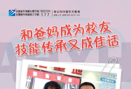 和爸媽成為校友 技能傳承又成佳話