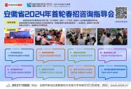 網易安徽邀您共赴安徽省2024年首場春招咨詢指導會!