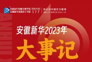 2023年度大事記!