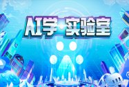 AI在新華 賦能新未來|AI學實驗室落地新華電腦 百度專家分享文心技術
