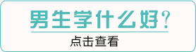 男生學(xué)什么